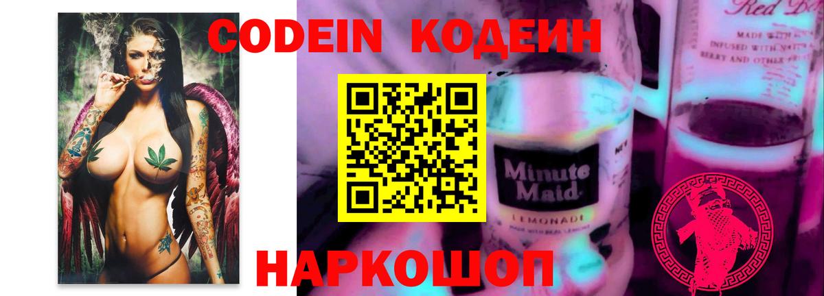 Codein Purple Drank  Вход с VPN  Кодеин напиток Lean (лин)  Ставрополь 